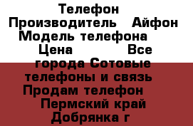 Телефон › Производитель ­ Айфон › Модель телефона ­ 4s › Цена ­ 7 500 - Все города Сотовые телефоны и связь » Продам телефон   . Пермский край,Добрянка г.